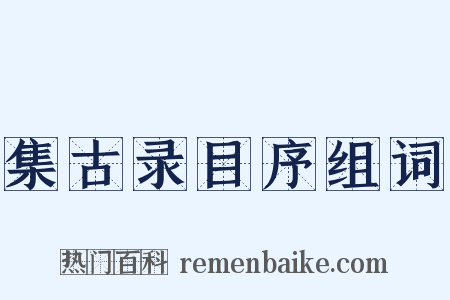 集古录目序组词是什么意思的图片